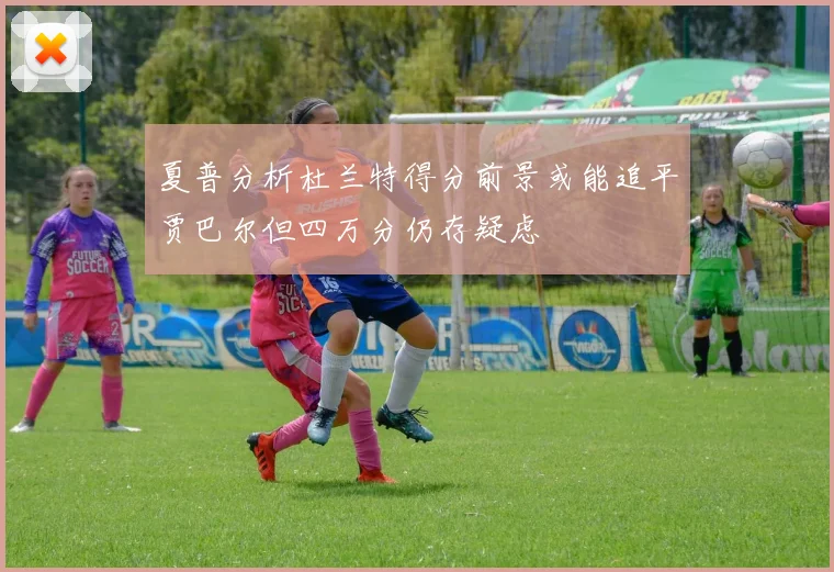 夏普分析杜兰特得分前景或能追平贾巴尔但四万分仍存疑虑