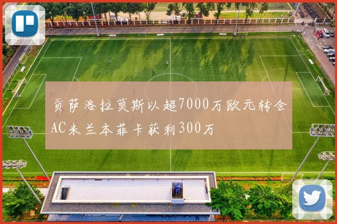 贡萨洛拉莫斯以超7000万欧元转会AC米兰本菲卡获利300万