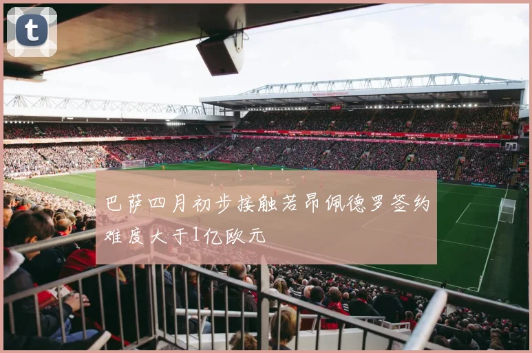 巴萨四月初步接触若昂佩德罗签约难度大于1亿欧元