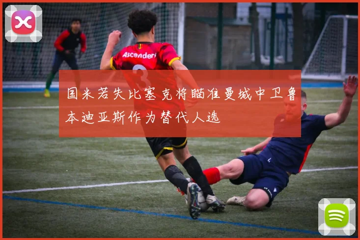 国米若失比塞克将瞄准曼城中卫鲁本迪亚斯作为替代人选