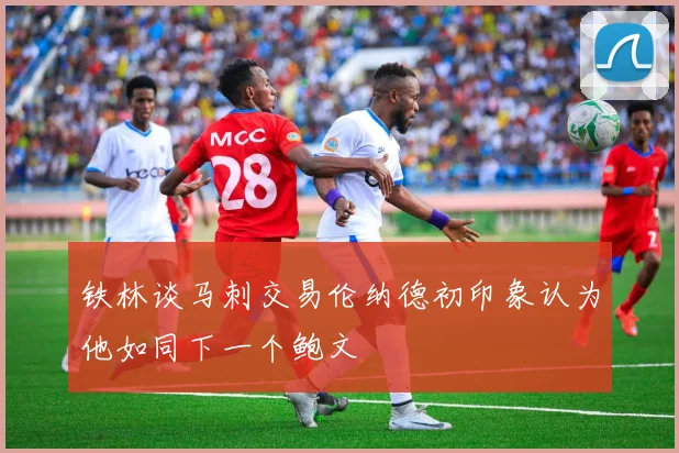 铁林谈马刺交易伦纳德初印象认为他如同下一个鲍文