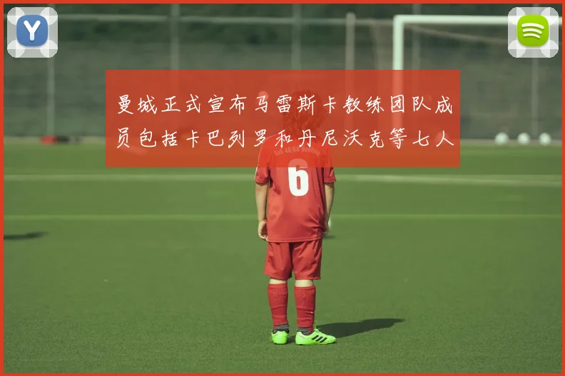 曼城正式宣布马雷斯卡教练团队成员包括卡巴列罗和丹尼沃克等七人加入