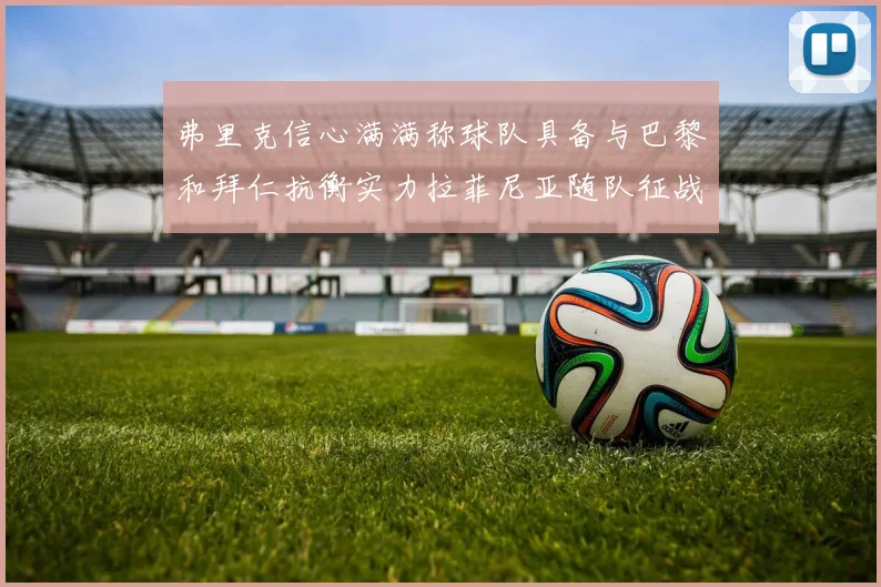 弗里克信心满满称球队具备与巴黎和拜仁抗衡实力拉菲尼亚随队征战