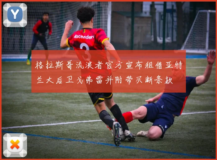 格拉斯哥流浪者官方宣布租借亚特兰大后卫戈弗雷并附带买断条款