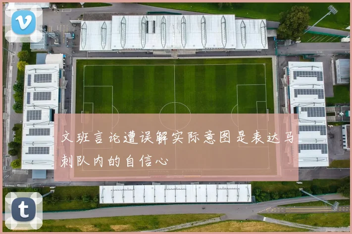 文班言论遭误解实际意图是表达马刺队内的自信心