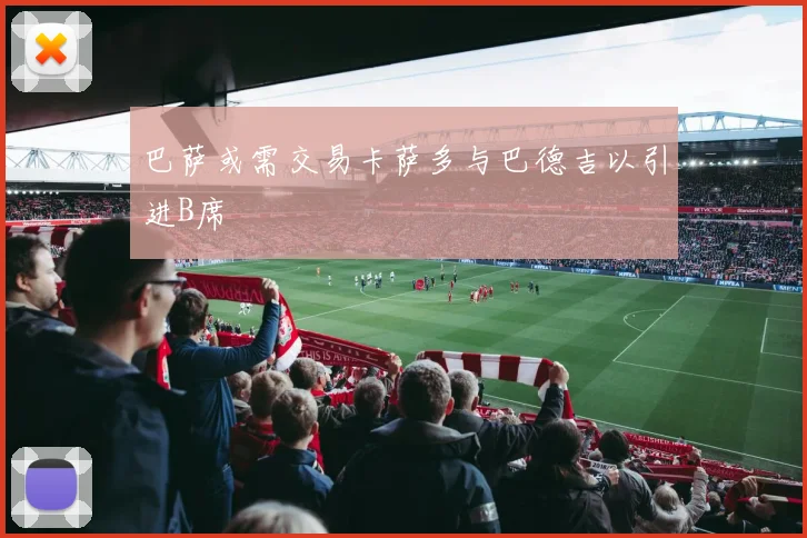巴萨或需交易卡萨多与巴德吉以引进B席