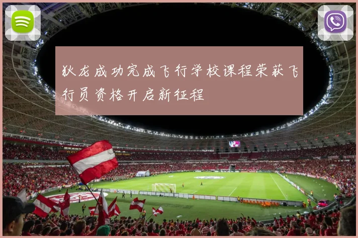 狄龙成功完成飞行学校课程荣获飞行员资格开启新征程