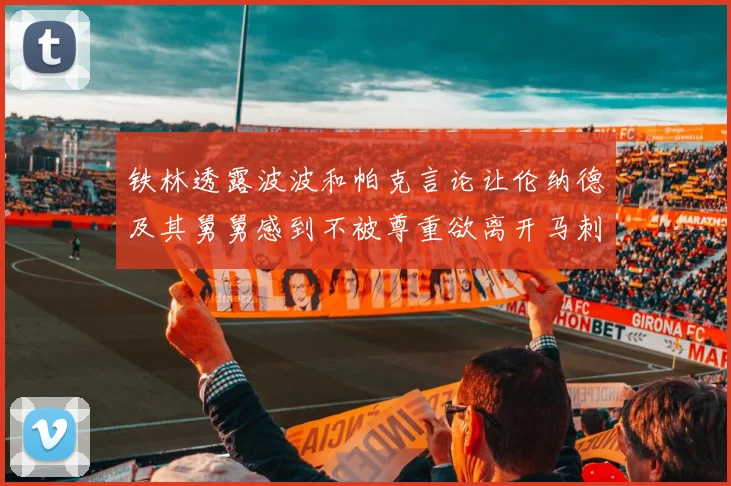 铁林透露波波和帕克言论让伦纳德及其舅舅感到不被尊重欲离开马刺