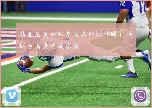 穆里尼奥回归皇马在即ESPN曝门德斯与高层昨夜密谈