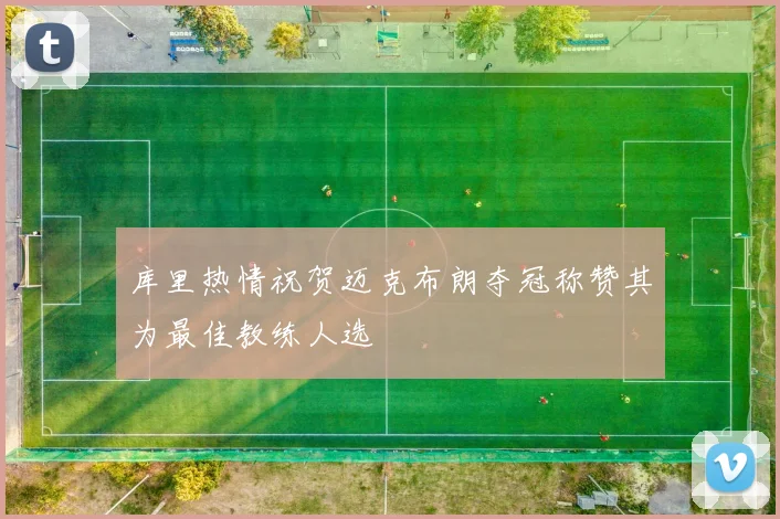 库里热情祝贺迈克布朗夺冠称赞其为最佳教练人选